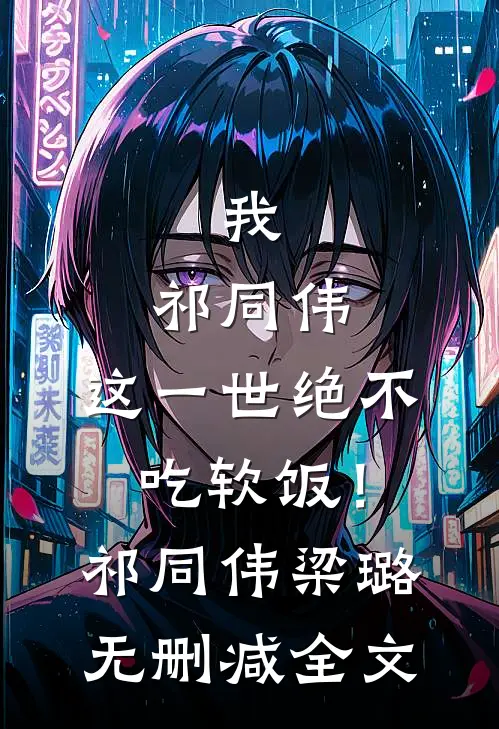 我，祁同伟，这一世绝不吃软饭！祁同伟梁璐无删减全文