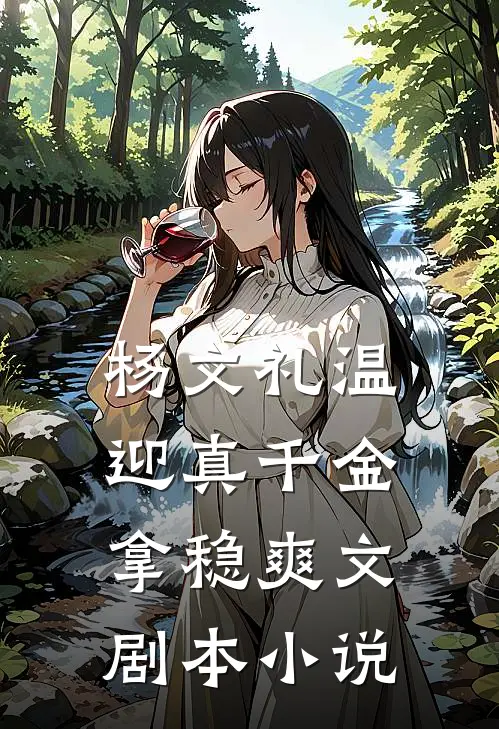 杨文礼温迎真千金拿稳爽文剧本小说