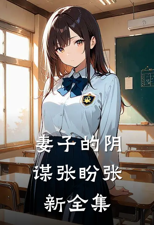 妻子的阴谋张盼张新 全集