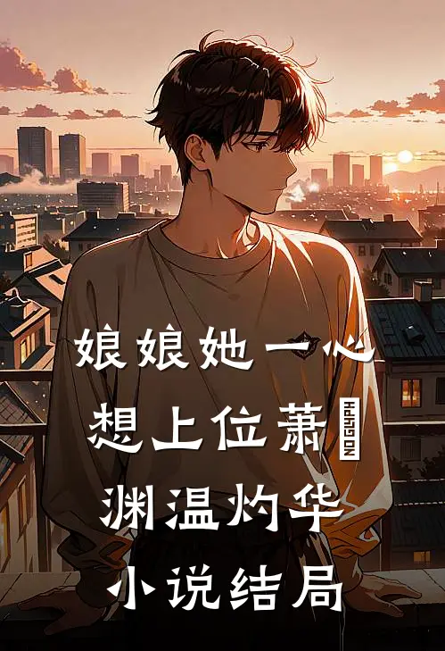 娘娘她一心想上位萧峘渊温灼华小说结局