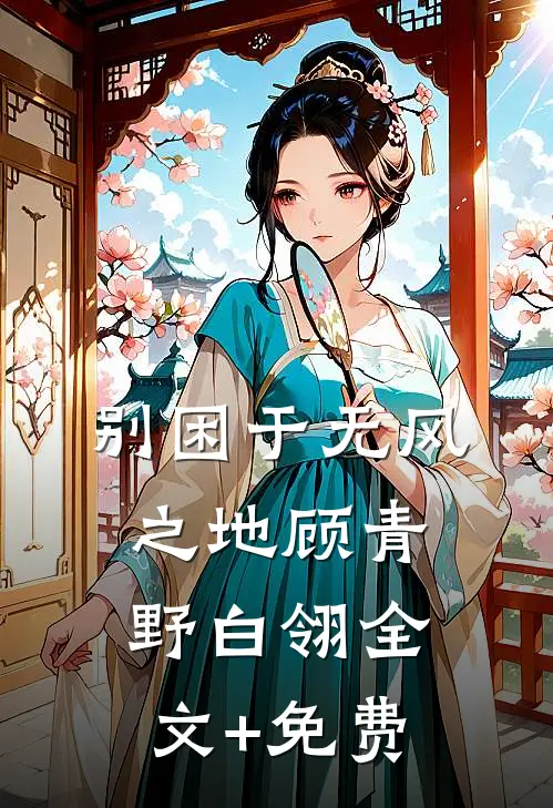 别困于无风之地顾青野白翎全文+免费