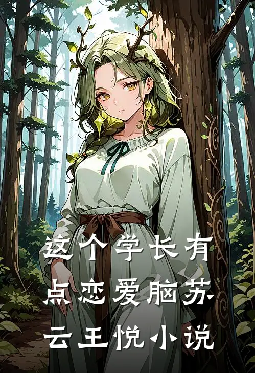 这个学长有点恋爱脑苏云王悦小说