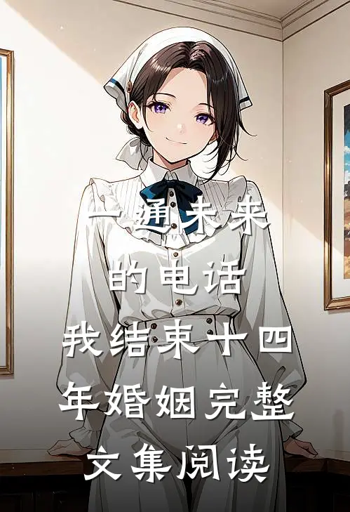 一通未来的电话，我结束十四年婚姻完整文集阅读