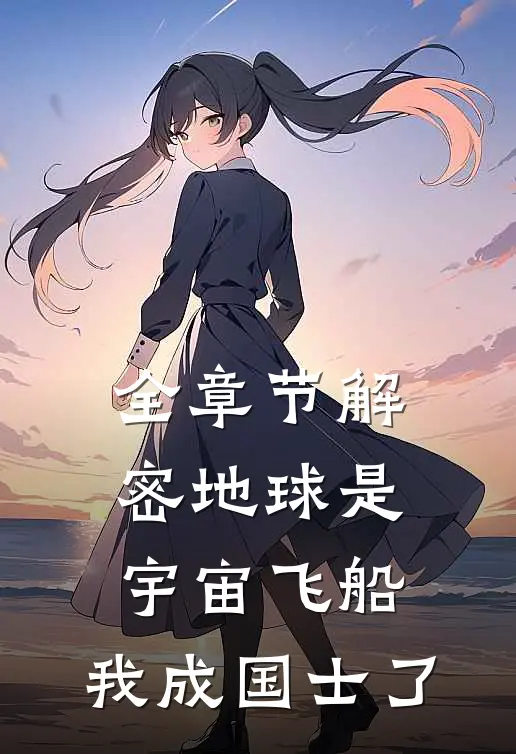 全章节解密地球是宇宙飞船，我成国士了