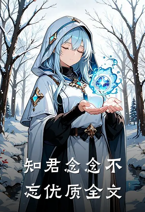 知君念念不忘优质全文