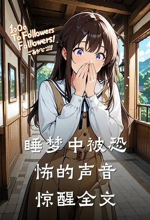 睡梦中被恐怖的声音惊醒全文