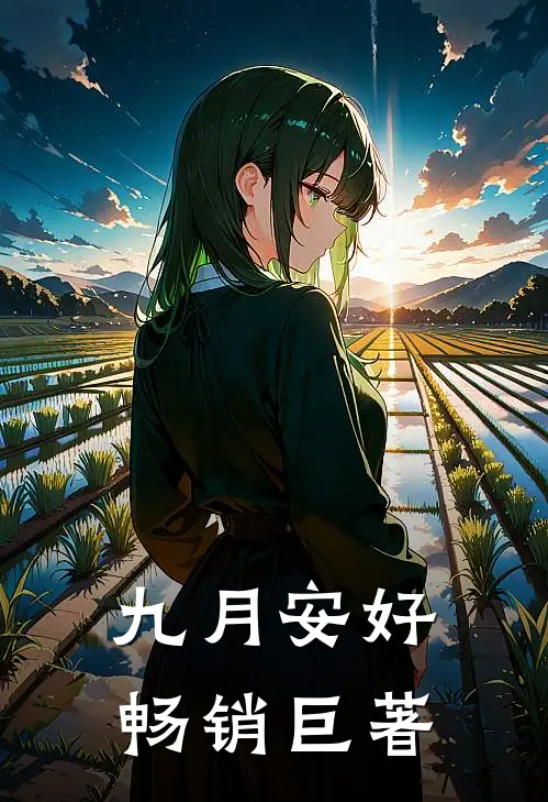 九月安好畅销巨著