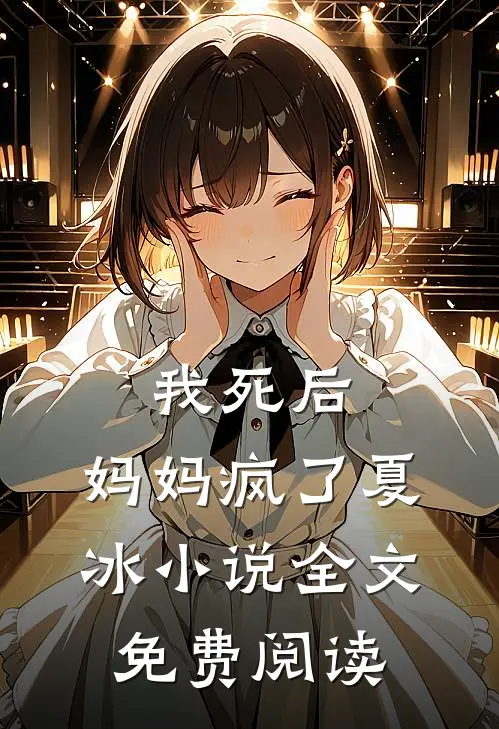 我死后,妈妈疯了夏冰全文免费阅读无弹窗
