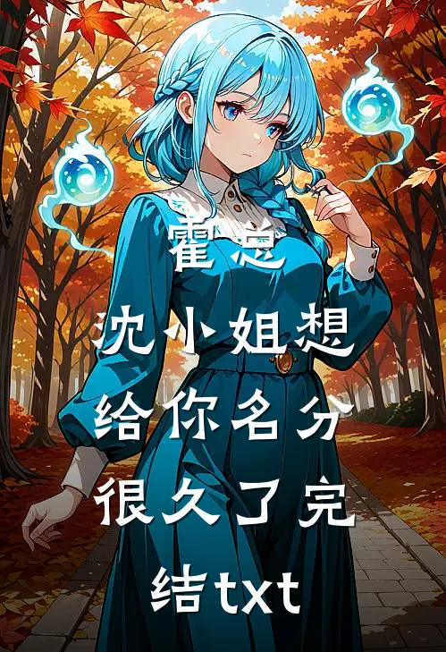 霍总，沈小姐想给你名分很久了完结txt