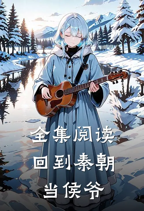 全集阅读回到秦朝当侯爷