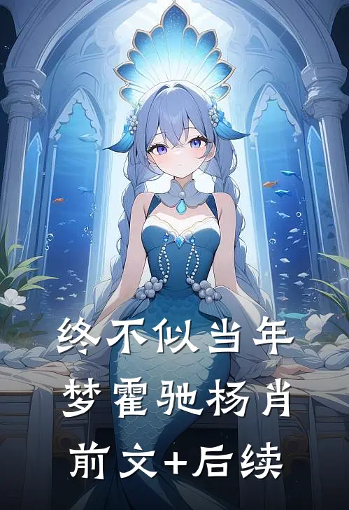 终不似当年梦霍驰杨肖前文+后续