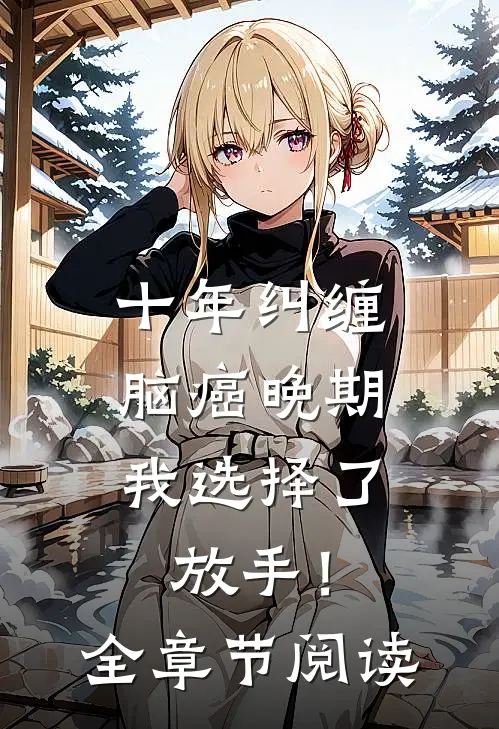 十年纠缠：脑癌晚期，我选择了放手！全章节阅读