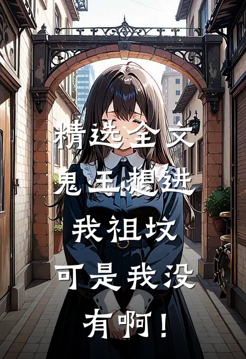 精选全文鬼王想进我祖坟，可是我没有啊！