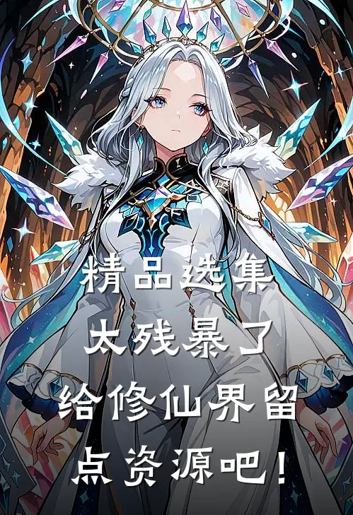 精品选集太残暴了，给修仙界留点资源吧！
