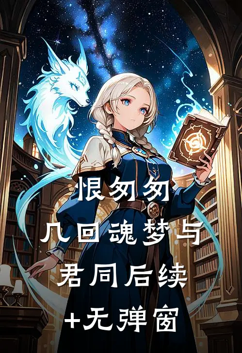 恨匆匆，几回魂梦与君同后续+无弹窗