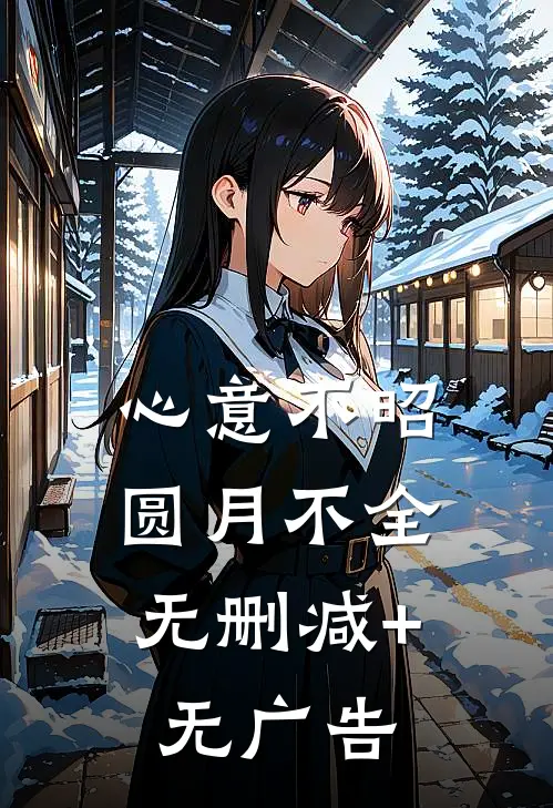 心意不昭，圆月不全无删减+无广告