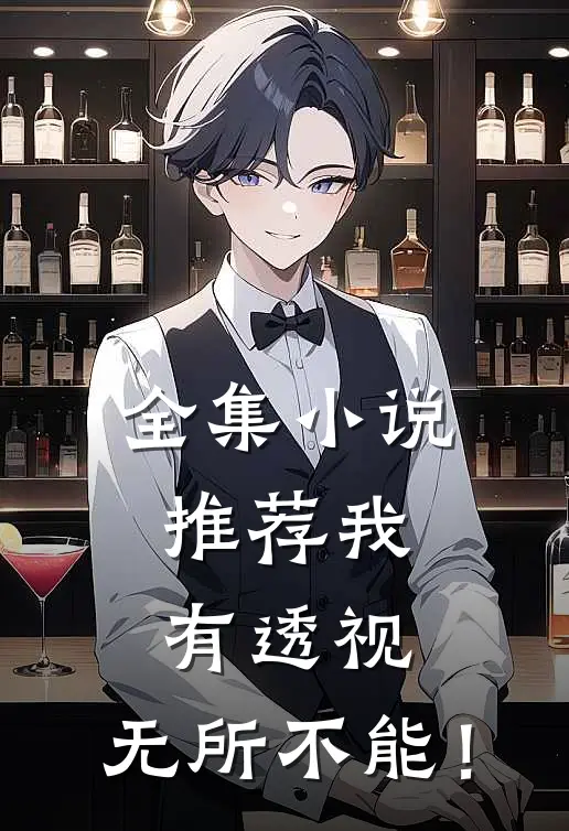 全集小说推荐我有透视，无所不能！