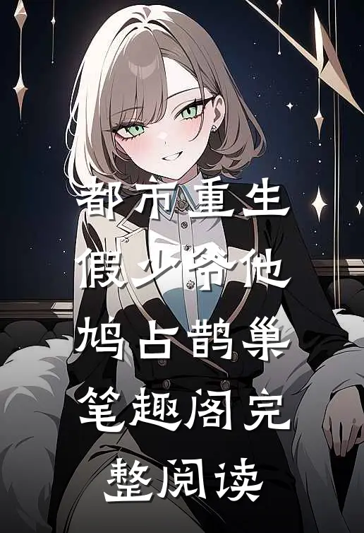 都市重生假少爷他鸠占鹊巢笔趣阁完整阅读