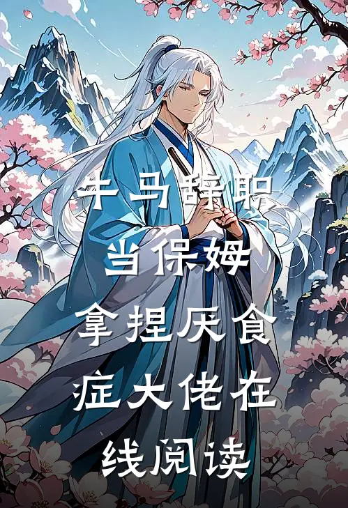 牛马辞职当保姆，拿捏厌食症大佬在线阅读