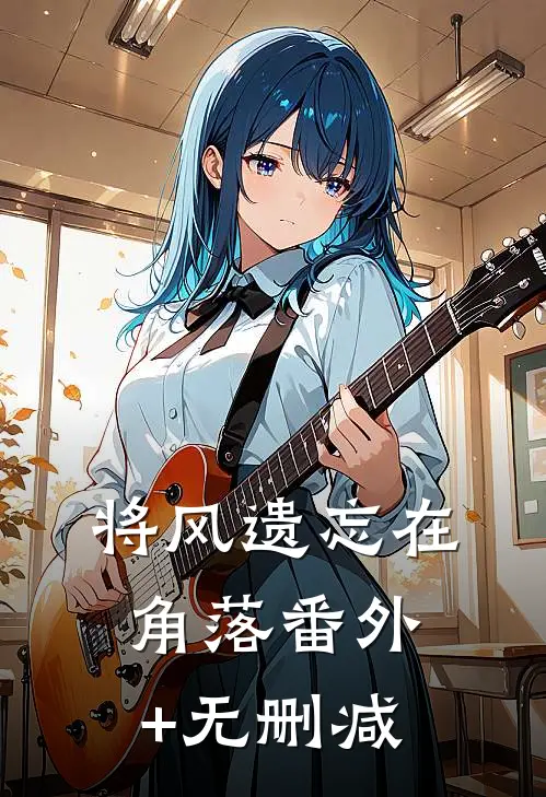 将风遗忘在角落番外+无删减