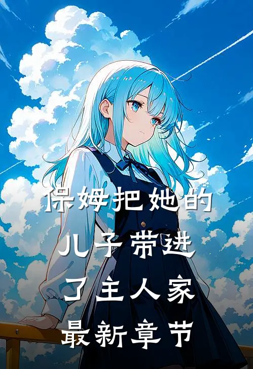 保姆把她的儿子带进了主人家最新章节