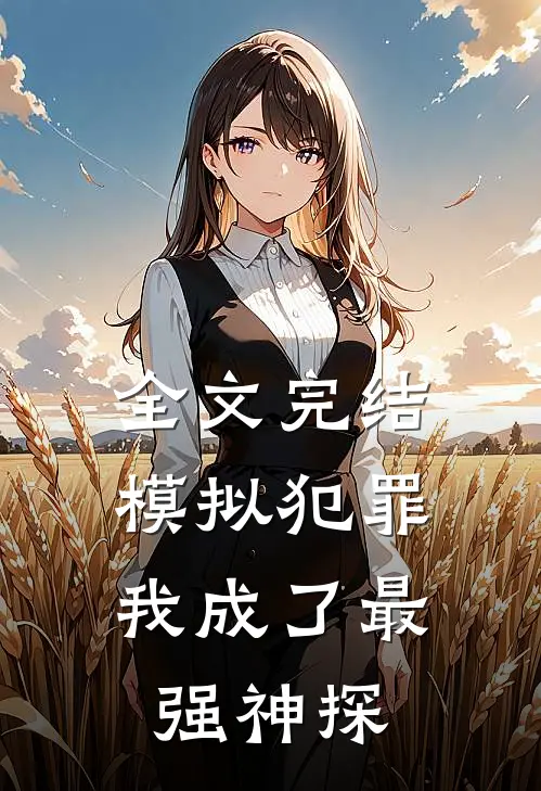 全文完结模拟犯罪：我成了最强神探