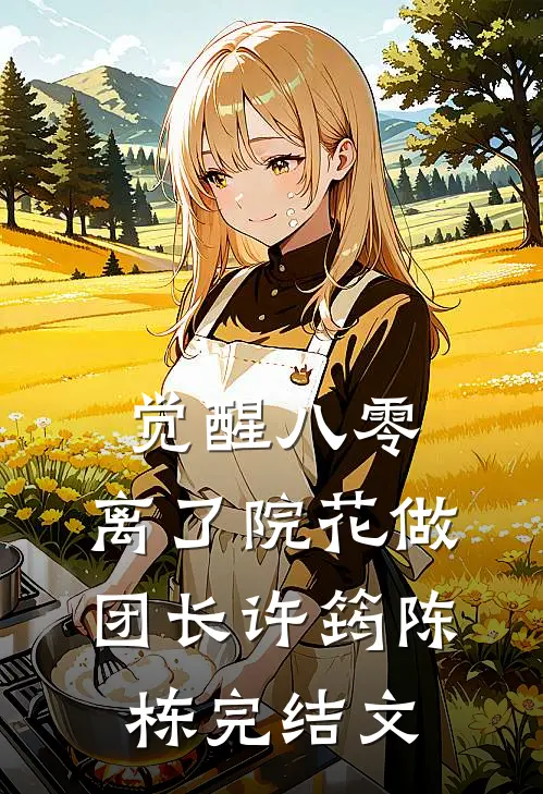 觉醒八零，离了院花做团长许筠陈栋完结文