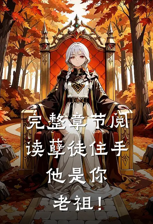 完整章节阅读孽徒住手，他是你老祖！