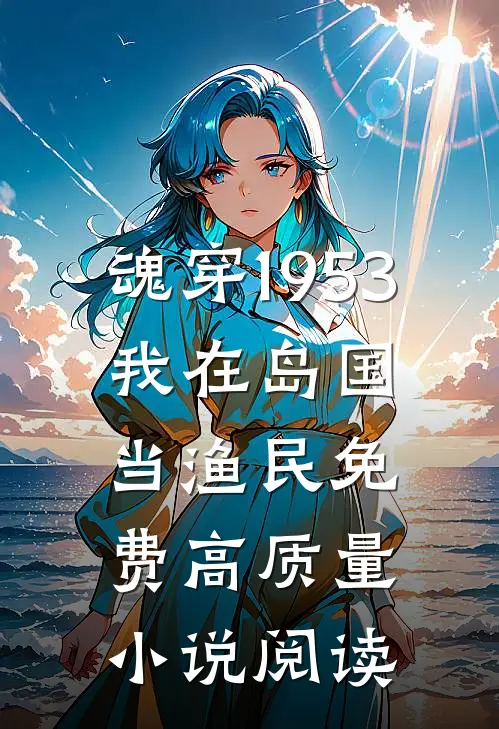 魂穿1953:我在岛国当渔民免费高质量小说阅读