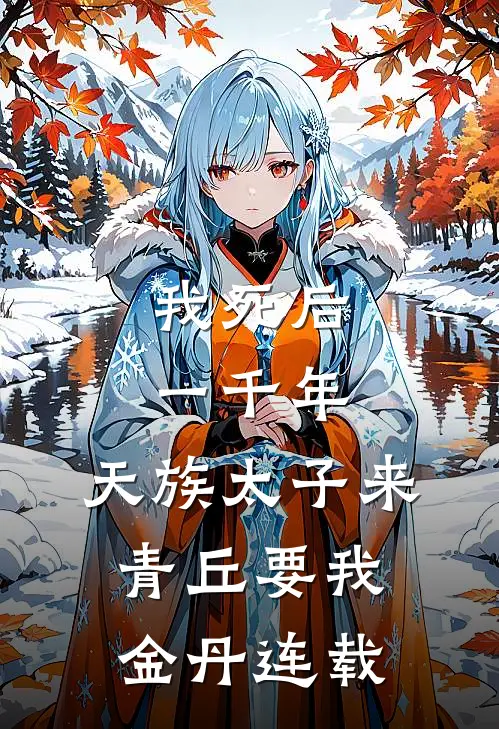 我死后一千年，天族太子来青丘要我金丹连载
