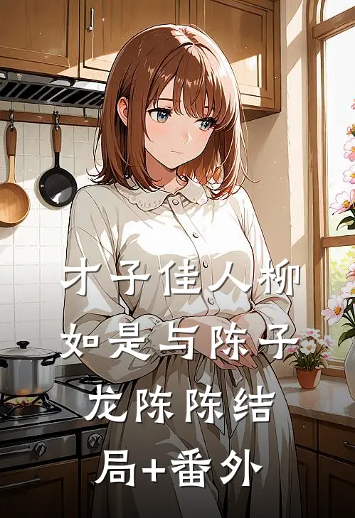 才子佳人柳如是与陈子龙陈陈结局+番外