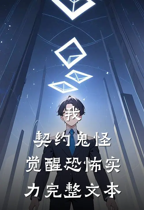 我，契约鬼怪，觉醒恐怖实力完整文本