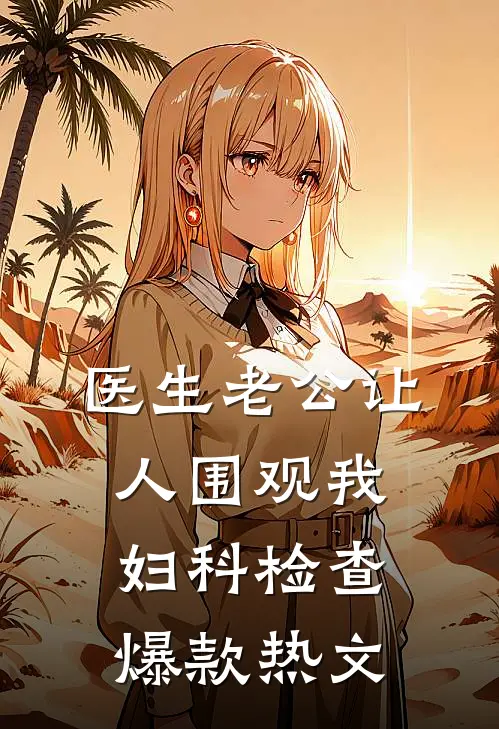 医生老公让人围观我妇科检查爆款热文