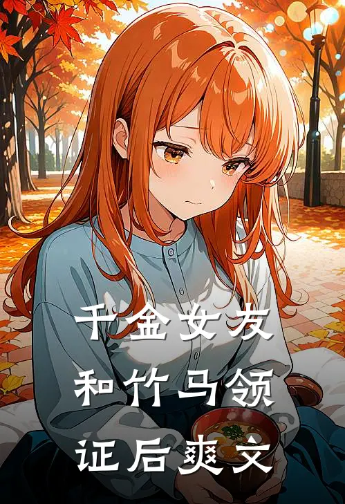 千金女友和竹马领证后爽文