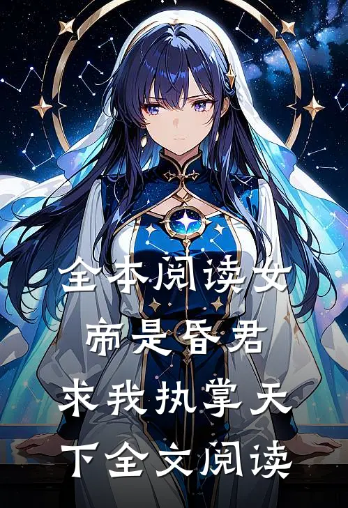 全本阅读女帝是昏君,求我执掌天下全文阅读