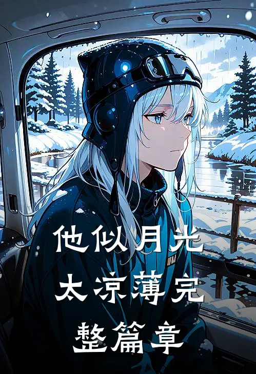 他似月光太凉薄完整篇章