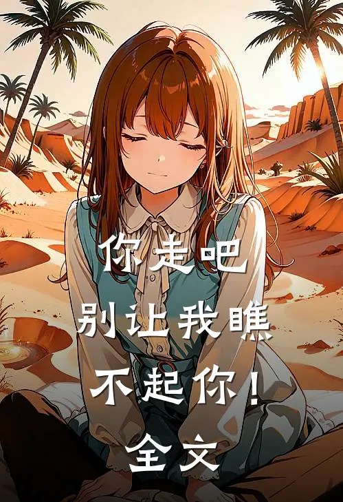 你走吧，别让我瞧不起你！全文