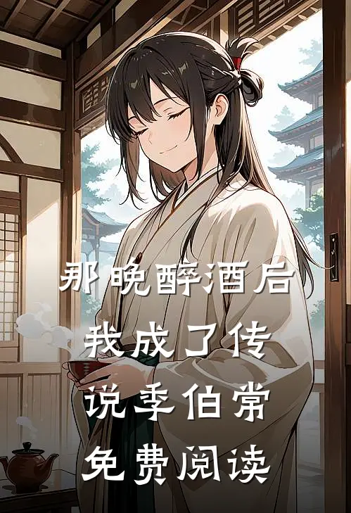 那晚醉酒后我成了传说季伯常免费阅读