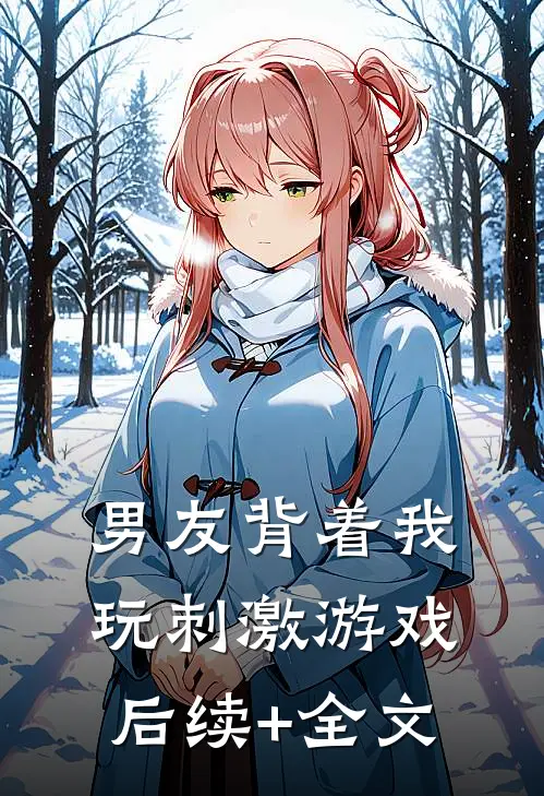 男友背着我玩刺激游戏后续+全文