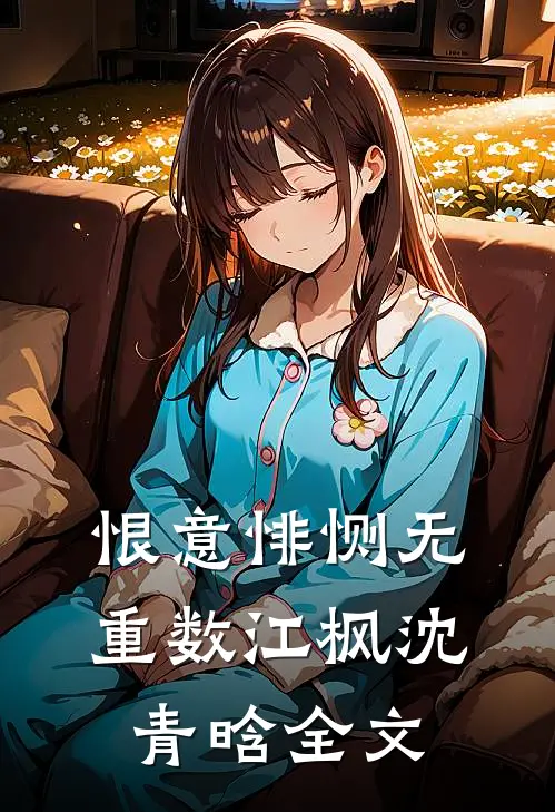 恨意悱恻无重数江枫沈青晗全文