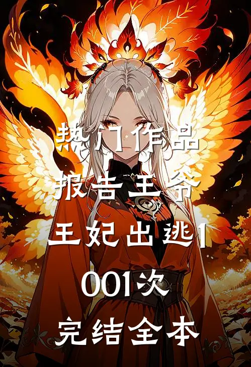 热门作品报告王爷,王妃出逃1001次完结全本免费阅读