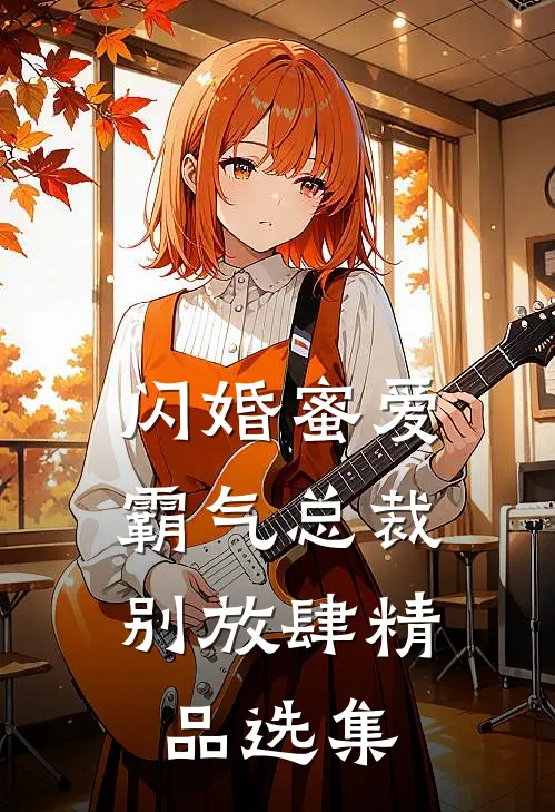 闪婚蜜爱：霸气总裁别放肆精品选集