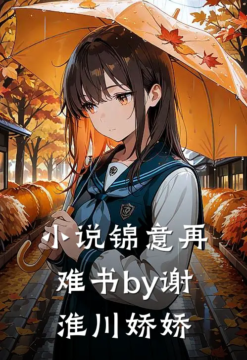 小说锦意再难书by谢淮川娇娇