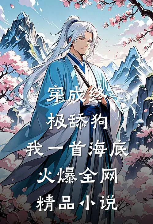 穿成终极舔狗,我一首海底火爆全网精品小说