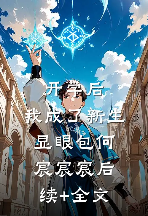 开学后，我成了新生显眼包何宸宸宸后续+全文