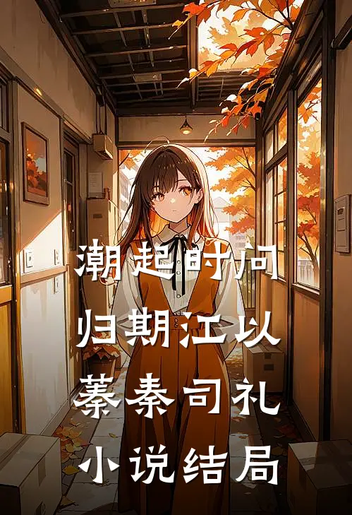 潮起时问归期江以蓁秦司礼小说结局