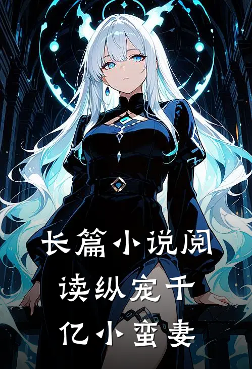长篇小说阅读纵宠千亿小蛮妻