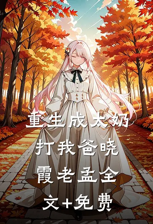 重生成太奶打我爸晓霞老孟全文+免费