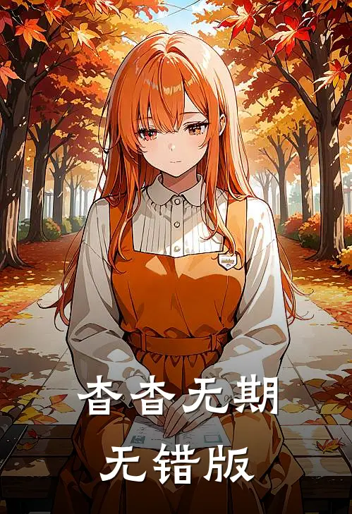 杳杳无期无错版