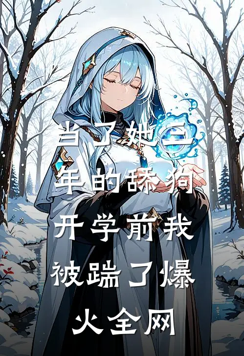 当了她三年的舔狗，开学前我被踹了爆火全网